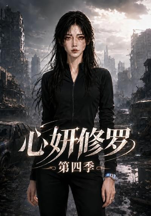 心妍修罗第四季（78集）热门短剧来袭