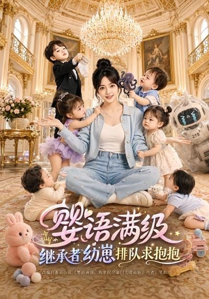 婴语满级：继承者幼崽排队求抱抱（67集）热门短剧推荐。