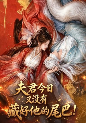 夫君今日又没有藏好他的尾巴！（90集）短剧有好货推荐