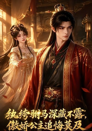 纨绔驸马深藏不露，傲娇公主追悔莫及（95集）无需会员免费看