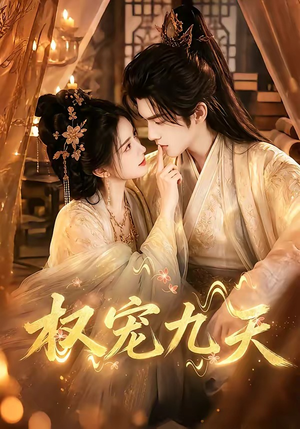 权宠九天（92集）女频短剧推荐