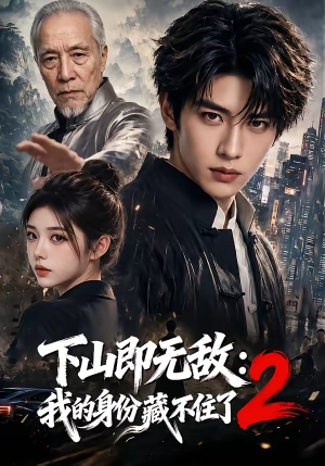 下山即无敌：我的身份藏不住了2（104集）我真的爱了