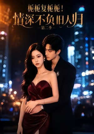 栀栀复栀栀！情深不负旧人归第二季（49集）流畅播放免费看