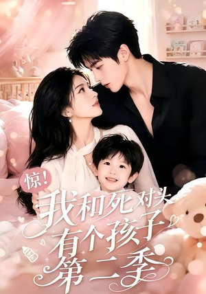 惊!我和死对头有个孩子第二季(60集) 惊!我和死对头有个孩子第二季(60集)追短剧关注我
