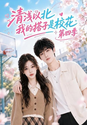 清浅以北，我的搭子是校花第四季（110集）不用花钱看全剧
