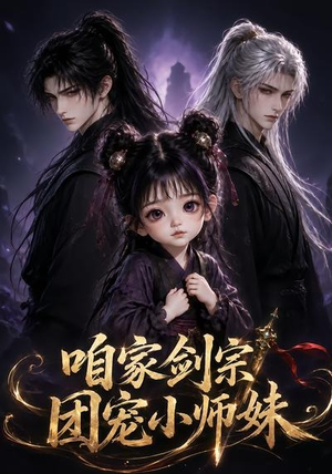咱家剑宗团宠小师妹第一季(300集) 咱家剑宗团宠小师妹第一季(300集)男主角是谁