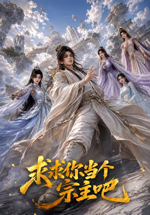 求求你当个宗主吧(61集) 求求你当个宗主吧(61集)精彩短剧上线