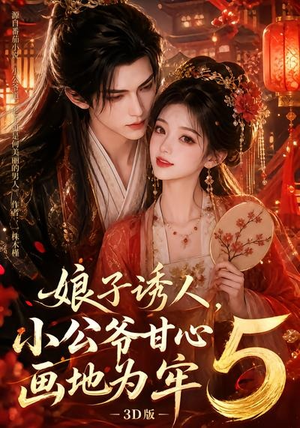 娘子诱人，小公爷甘心画地为牢3D版5（100集）无需充值尽情看