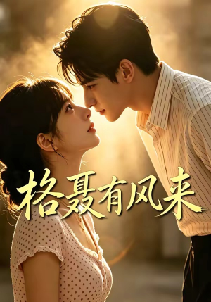 格聂有风来（40集）全集免费观看