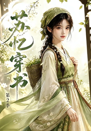 苏忆穿书第2季（44集）爆款热门短剧