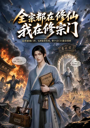 全宗都在修仙我在修宗门(50集) 全宗都在修仙我在修宗门(50集)去哪里看