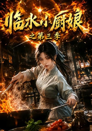 临水小厨娘之第三季（66集）短剧全集抢先看
