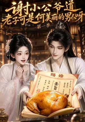 谢小公爷道老子可是何美丽的男人呀第一季（105集）免费看短剧