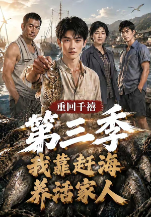 重回千禧我靠赶海养活家人第三季（95集）免费看短剧