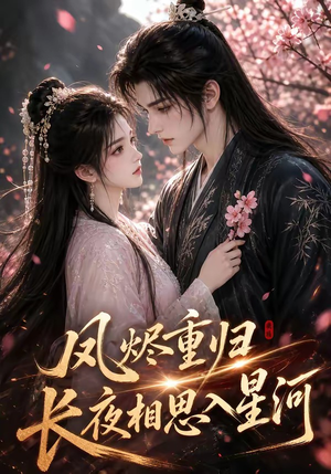凤烬重归,长夜相思入星河(122集) 凤烬重归,长夜相思入星河(122集)免费版