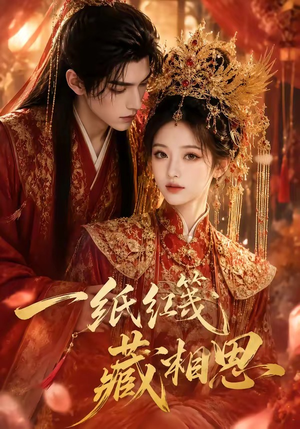 一纸红笺藏相思(84集) 一纸红笺藏相思(84集)免费短剧合集