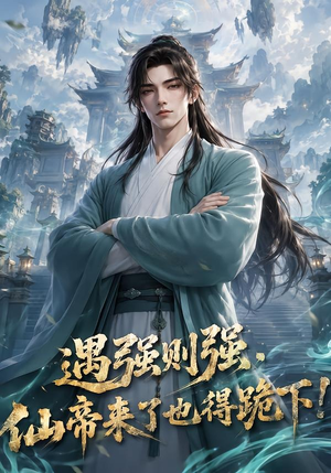 遇强则强,仙帝来了也得跪下!(76集) 遇强则强,仙帝来了也得跪下!(76集)夸克网盘在线看