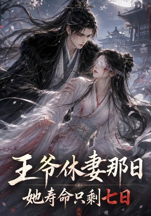 王爷休妻那日她寿命只剩七日（28集）短剧追到爽