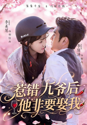 惹错九爷后他非要娶我（79集）在线看