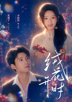绒花开时（40集）短剧全集免费看