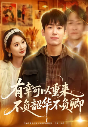 有幸可以重来,不负韶华不负卿(67集) 有幸可以重来,不负韶华不负卿(67集)短剧在哪里看