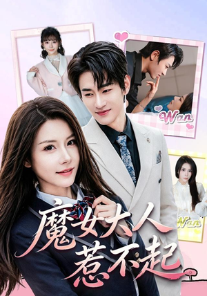 魔女大人惹不起(81集) 魔女大人惹不起(81集)热播短剧推荐