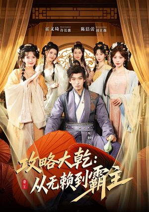 攻略大乾：从无赖到霸主（67集）热播短剧免费看