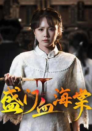 盛门血海棠(79集) 盛门血海棠(79集)热门短剧推荐