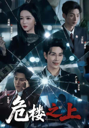 危楼之上（61集）短剧免费看全集
