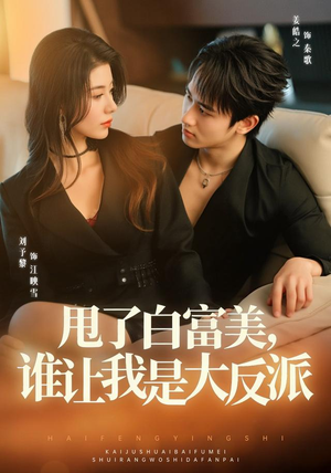 甩了白富美，谁让我是大反派（74集）全集免费观看