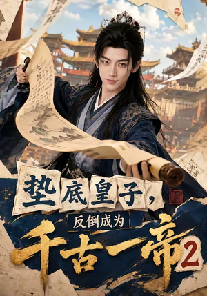 垫底皇子，反倒成为千古一帝2（103集）经典老剧免费看