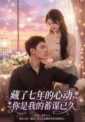 藏了七年的心动，你是我的蓄谋已久（103集）短剧精彩不断