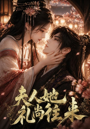 夫人她礼尚往来(58集) 夫人她礼尚往来(58集)全网短剧抢先看