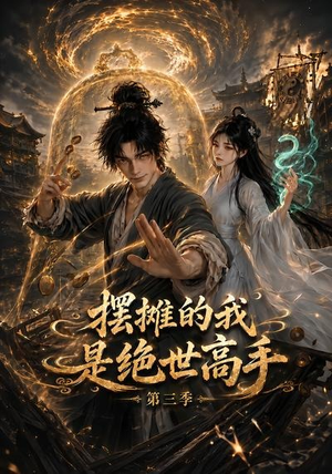 摆摊的我是绝世高手第三季(104集) 摆摊的我是绝世高手第三季(104集)短剧上热门