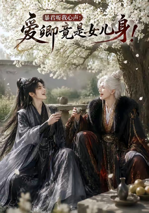 暴君听我心声：爱卿竟是女儿身！（79集）超级好看的短剧