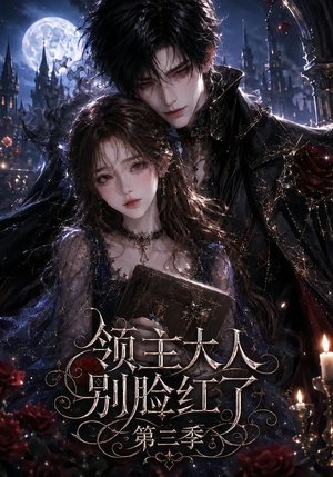 领主大人别脸红了第三季（116集）精彩短剧后续