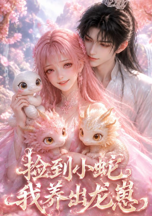 捡到小蛇,我养出龙崽(61集) 捡到小蛇,我养出龙崽(61集)我真的爱了