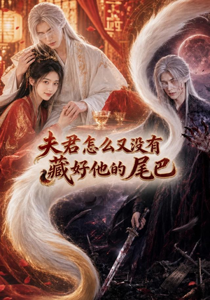 夫君怎么又没有藏好他的尾巴(66集) 夫君怎么又没有藏好他的尾巴(66集)真的太好看了