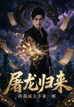 屠龙归来:捧我成天下第一婿(113集) 屠龙归来:捧我成天下第一婿(113集)精彩好看短剧