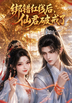 绑错红线后仙君破戒了(76集) 绑错红线后仙君破戒了(76集)热门短剧榜单