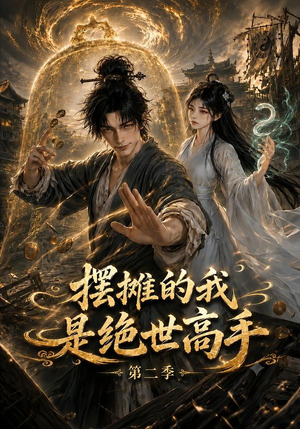 摆摊的我是绝世高手第二季（108集）好看短剧分享