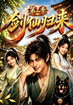 剑仙归来第三季（185集）观看软件
