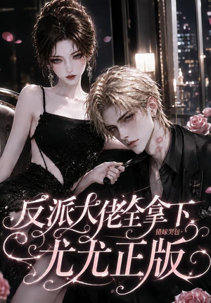 反派大佬全拿下:错嫁哭包尤尤正版(104集) 反派大佬全拿下:错嫁哭包尤尤正版(104集)爆火短剧抢先看