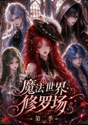 魔法世界修罗场第二季(107集) 魔法世界修罗场第二季(107集)完整版免费观看