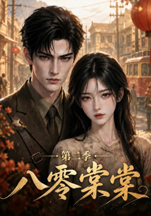 八零棠棠第二季(109集) 八零棠棠第二季(109集)热门了短剧