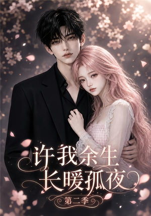 许我余生长暖孤夜第二季（98集）精彩短剧天天看