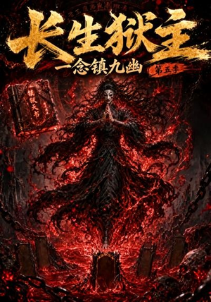 长生狱主,一念镇九幽第五季(127集) 长生狱主,一念镇九幽第五季(127集)免费观看完整版