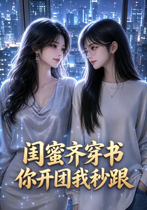 闺蜜齐穿书，你开团我秒跟（44集）最新热播短剧