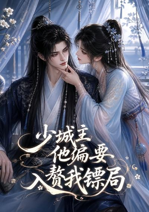 少城主他偏要入赘我镖局（33集）在线免费观看