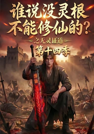 谁说没灵根不能修仙的?之无灵证道第十四季(90集) 谁说没灵根不能修仙的?之无灵证道第十四季(90集)爆款短剧追不停